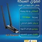 مقوي الشبكة للغرف البعيدة .. لاسلكي بدون برمجة
