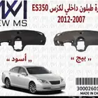 طبلون لكزز ES350 2007 2012