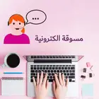 تسويق إلكتروني