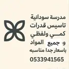 مدرسه خصوصيه سودانيه للتأسيس