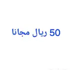 50 ريال مجانا فلوس ببلاش مال مجاني