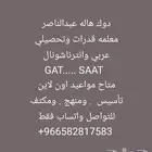 معلمه قدرات وتحصيلي ثانوي خبره 5سنوات قدرات . GAT. وتحصيلي و