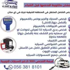 نقدم خدمة فحص ماقبل الشراء في المنطقة الشرقية قبل لا تشتري