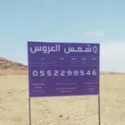 المتر ب 3200 ريال القطعة رقم 145 شمس العروس