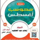 دورة إيهاب لفظي حقت أغسطس شامله كل شيء