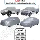 اغطيه طربال عالي الجوده لجميع السيارات