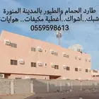 طارد الحمام شبك واشواك حمام بالمدينة المنورة