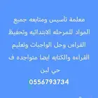 معلمة تأسيس ومتابعه جميع المواد للمرحله الابتدائيه