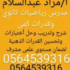 مدرس تأسيس ورياضيات ثانوى وقدرات كمى