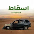 اسقاط فوري سيارات