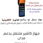 جهاز فواتير وشبكة متنقل(طباعة فواتير الكترونية  شبكة مدى)