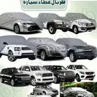 طربال غطاء لسيارتك