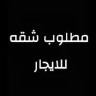 ابي لي شقه للايجار