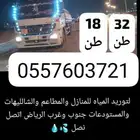 وايت ماء غرب و بجنوب الرياض 32طن