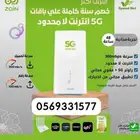 انترنت لامحدود 5G زين مع مودم مجاني