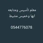 معلم تأ سيس ومتابعة