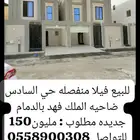 للبيع فيلا منفصله ضاحيه الملك فهد الدمام جديده مطلوب 1150