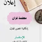 معلمة تحفيظ قرأن