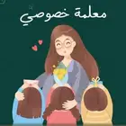 معلمة دروس خصوصية