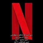 حساب شاهد و نتفلكس بحساب مشترك