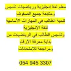 معلم لغة إنجليزية ورياضيات تأسيس ومتابعة جميع الصفوف