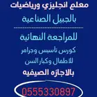 معلم انجليزي ورياضيات وتأسيس ومتابعة حضوري واونلاين