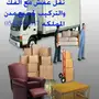 شركة نقل عفش مع الفك والتركيب بالرياض والخرج