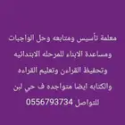 معلمة تأسيس ومتابعه خصوصي
