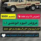 عروض اليوم الوطني علي جميع انواع السيارات فرع الرياض ونجران
