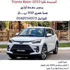 تويوتا رايز بقسط شهري 950 ريال