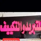 صيانة مكيفات سبليت مكيفات شباك اتوماتيك غسل تلاج