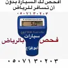فحص سيارات بالرياض