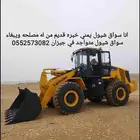 أنا سواق شيول يمني خبره قديم متواجد في جيزان