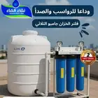 فلاتر خزانات نقاء الماء بافضل الاسعار وداعا لغلاء التجار
