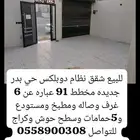 للبيع شقق نظام دوبلكس حي بدر جديده مخطط 91 دورين وملحق