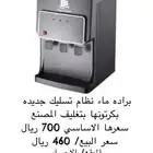 براد ماء نظام تسليك جديد بكرتونه لم يفتح