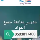مدرس متابعة و رياضيات