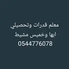 معلم قدرات
