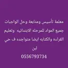 معلمة خصوصيه تأسيس ومتابعه