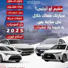 متاح سيارات للايجار الشهري بنظام دفعات مبسطه عداد مفتوح