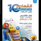 كتاب تأسيس المعاصر 10 لفظي PDF