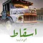 اسقاط سيارات فوري