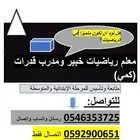 معلم رياضيات خبير ومدرب قدرات كمي للمرحلتين