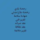 تقرير فني وشهادة سلامة وعقد نظافة