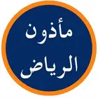 مأذون شرعي وفق الضوابط والشروط الشرعية بما يرضي الله تعالى