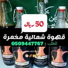 قهوة شمالية سوداء مخمرة