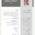 سيرة ذاتية احترافية باللغتين الإنجليزية والعربية و ATS