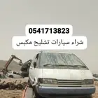 شراء سيارات تشليح مكه المكرمه