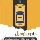 توصيل داخل الحناكيه وضواحيها