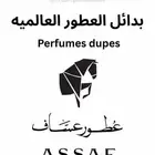 عطور عساف الاصلي بأسعار ممتازه